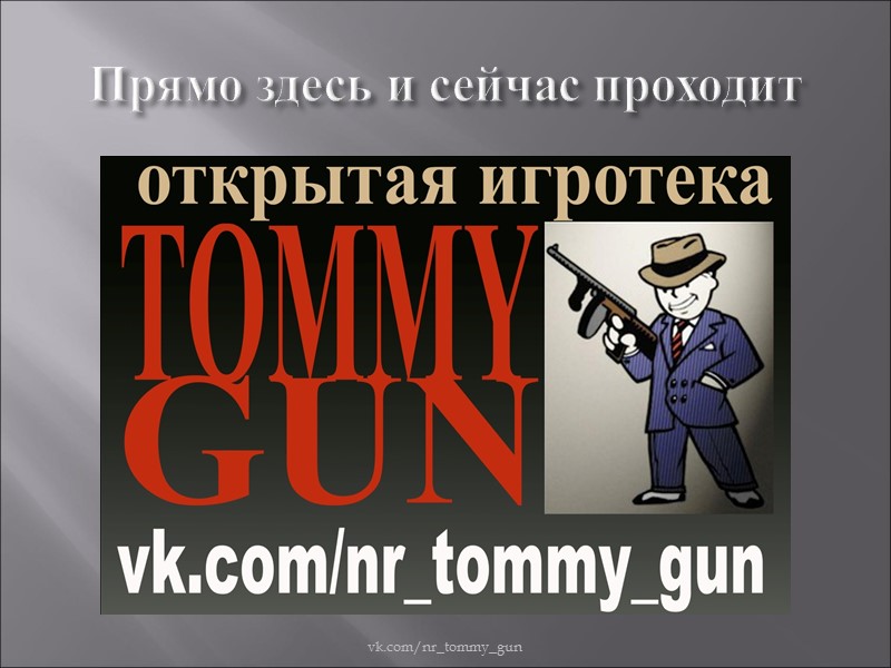 Прямо здесь и сейчас проходит vk.com/nr_tommy_gun